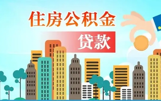 个人公积金抵扣贷款_瓦房店公积金代办在职离职封存服务